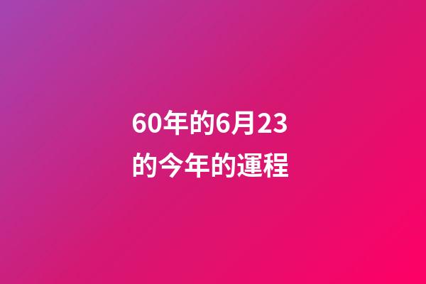 60年的6月23的今年的運程 (60年3月出生的女人2021年的運勢)-第1張-觀點-玄機(jī)派